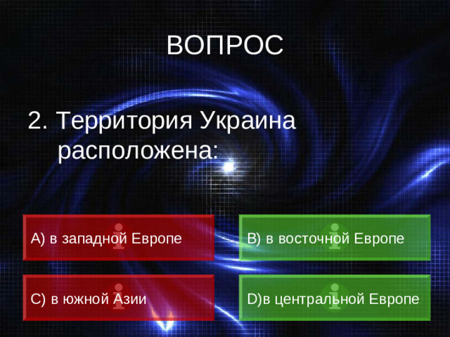 ВОПРОС 2. Территория Украина расположена: А) в западной Европе B) в восточной Европе C) в южной Азии D) в центральной Европе