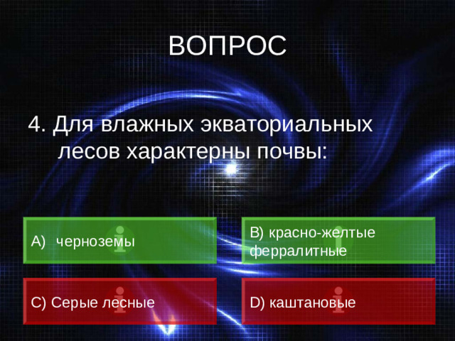 ВОПРОС 4. Для влажных экваториальных лесов характерны почвы:  черноземы B) красно-желтые ферралитные C) Серые лесные D) каштановые