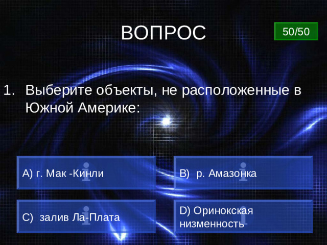 ВОПРОС 50/50 Выберите объекты, не расположенные в Южной Америке: A) г. Мак -Кинли B) р. Амазонка C) залив Ла-Плата D) Оринокская низменность