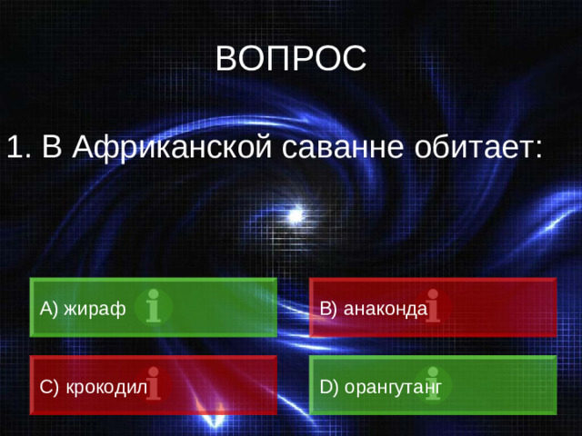 ВОПРОС В Африканской саванне обитает: A) жираф B) анаконда C) крокодил D) орангутанг