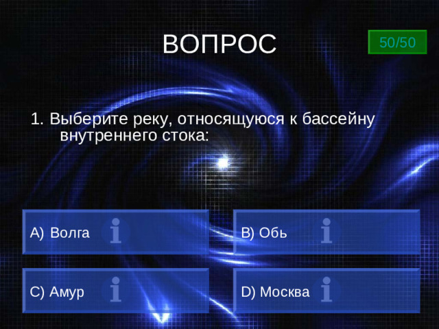 ВОПРОС 50/50 1. Выберите реку, относящуюся к бассейну внутреннего стока:  Волга B) Обь C) Амур D) Москва