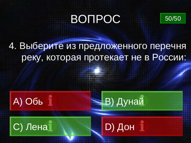 ВОПРОС 50/50 4. Выберите из предложенного перечня реку, которая протекает не в России: A) Обь B) Дунай C) Лена D) Дон