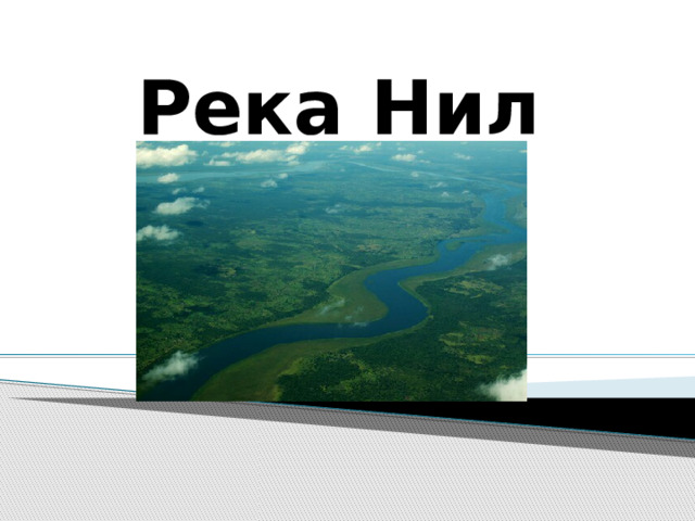 Река Нил