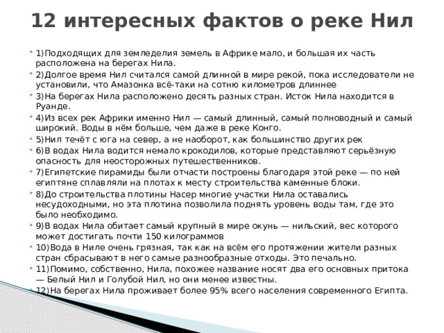 12 интересных фактов о реке Нил