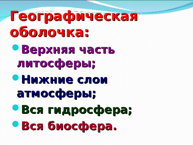 Географическая оболочка: