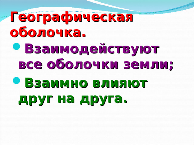 Географическая оболочка.