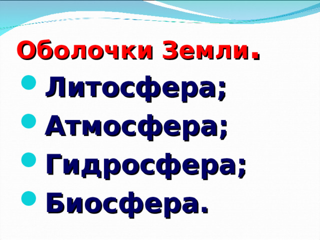 Оболочки Земли .