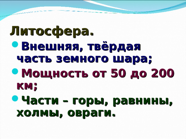 Литосфера.