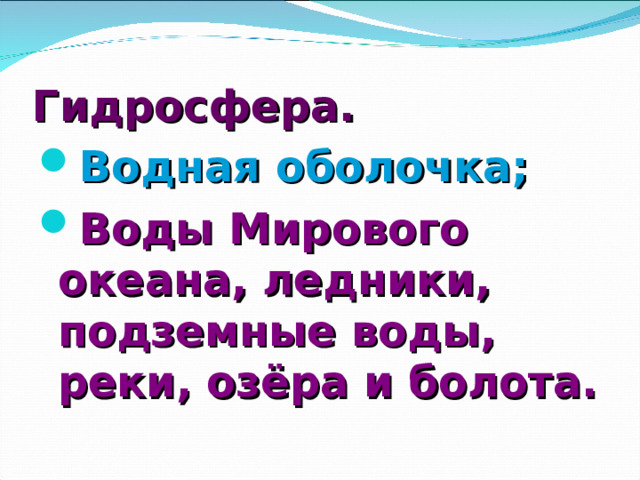 Гидросфера.