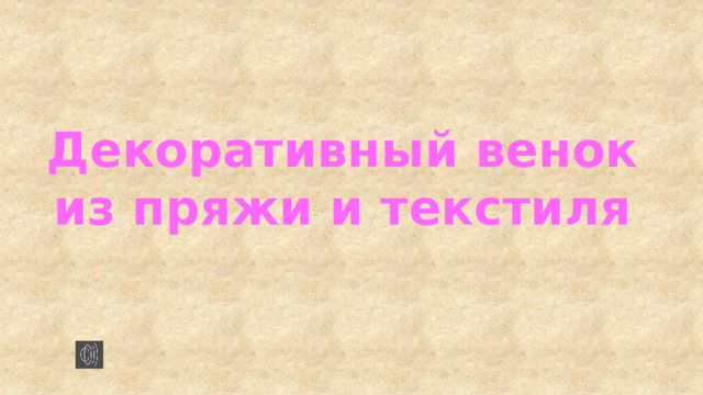 Декоративный венок  из пряжи и текстиля