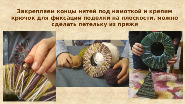 Закрепляем концы нитей под намоткой и крепим крючок для фиксации поделки на плоскости, можно сделать петельку из пряжи