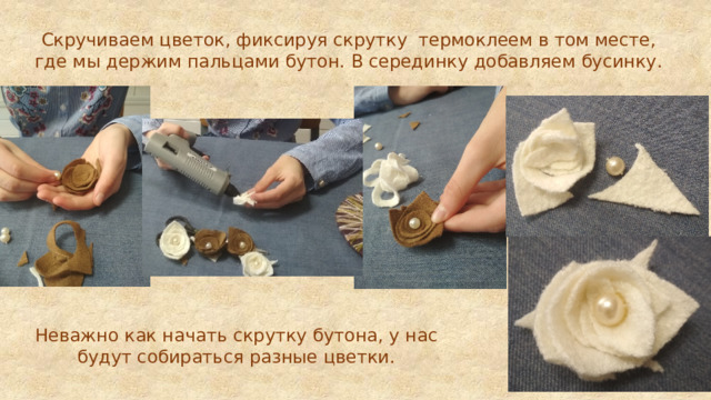 Скручиваем цветок, фиксируя скрутку термоклеем в том месте, где мы держим пальцами бутон. В серединку добавляем бусинку. Неважно как начать скрутку бутона, у нас будут собираться разные цветки.