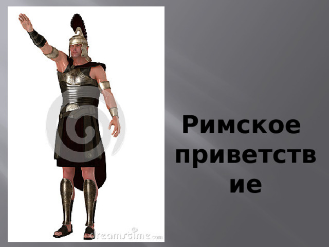 Римское приветствие
