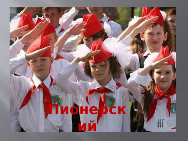 Пионерский