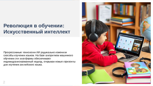 Революция в обучении: Искусственный интеллект Прогрессивные технологии ИИ радикально изменили способы изучения языков. На базе алгоритмов машинного обучения эти платформы обеспечивают индивидуализированный подход, открывая новые горизонты для изучения английского языка. 2