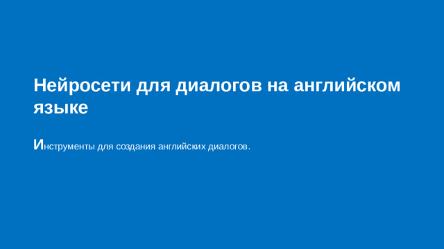 Нейросети для диалогов на английском языке  И нструменты для создания английских диалогов.