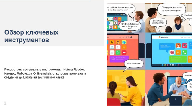 Обзор ключевых инструментов Рассмотрим популярные инструменты: NaturalReader, Кампус, Robotext и Onlinenglish.ru, которые помогают в создании диалогов на английском языке. 2