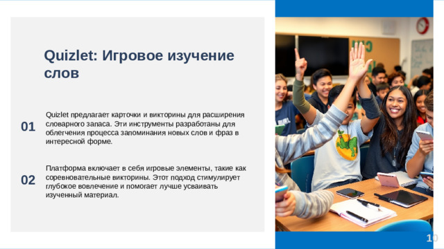 Quizlet: Игровое изучение слов 01 Quizlet предлагает карточки и викторины для расширения словарного запаса. Эти инструменты разработаны для облегчения процесса запоминания новых слов и фраз в интересной форме. 02 Платформа включает в себя игровые элементы, такие как соревновательные викторины. Этот подход стимулирует глубокое вовлечение и помогает лучше усваивать изученный материал. 10
