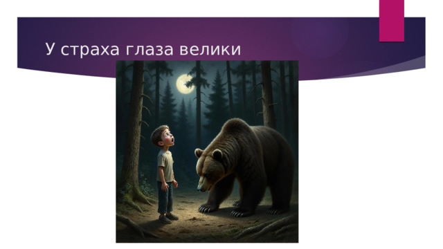 У страха глаза велики