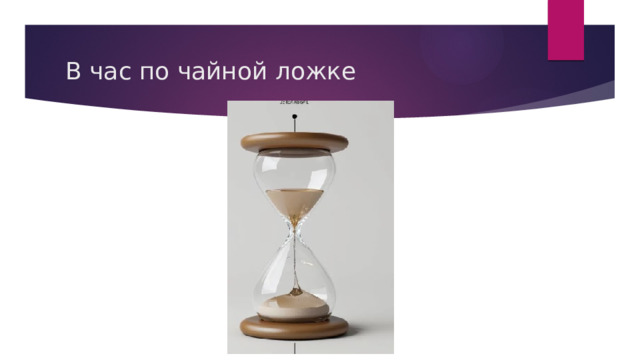 В час по чайной ложке