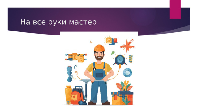 На все руки мастер