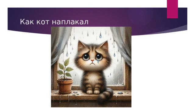 Как кот наплакал