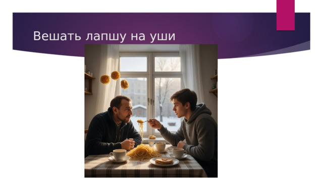 Вешать лапшу на уши