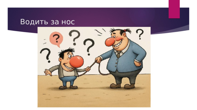 Водить за нос