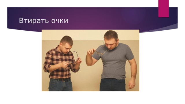 Втирать очки