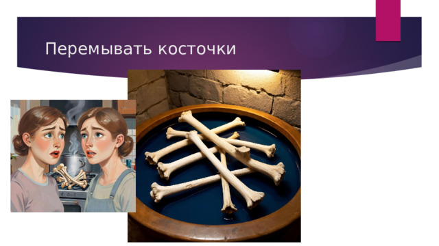 Перемывать косточки