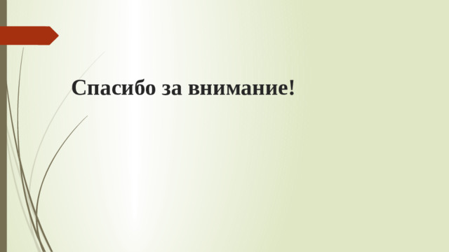 Спасибо за внимание!
