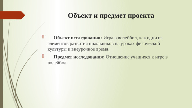 Объект и предмет проекта