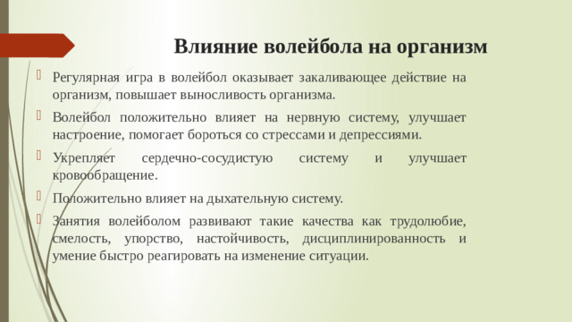 Влияние волейбола на организм