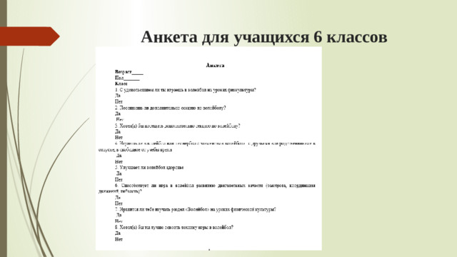 Анкета для учащихся 6 классов