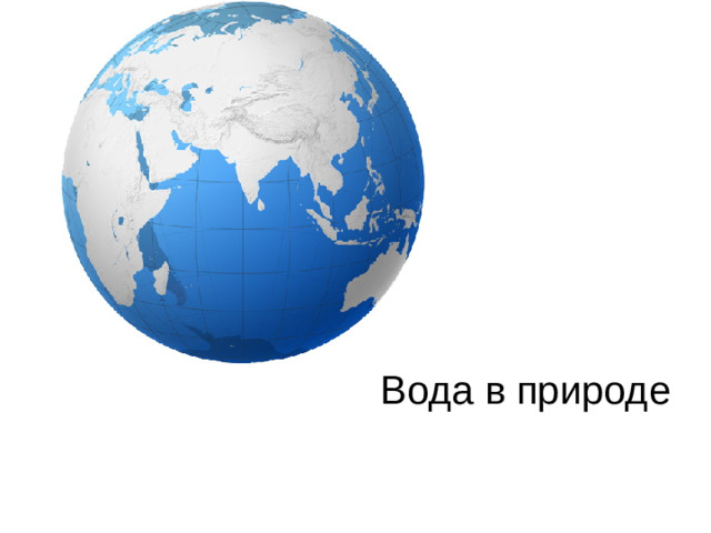 Вода в природе