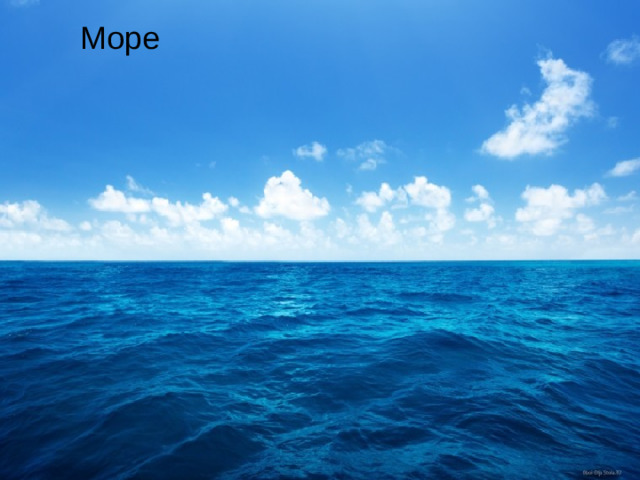 Море