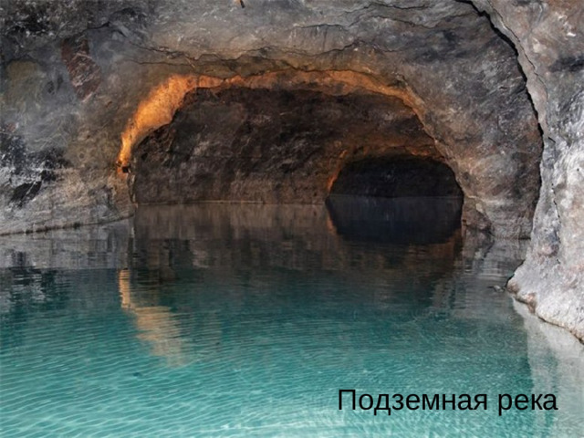 Подземная река