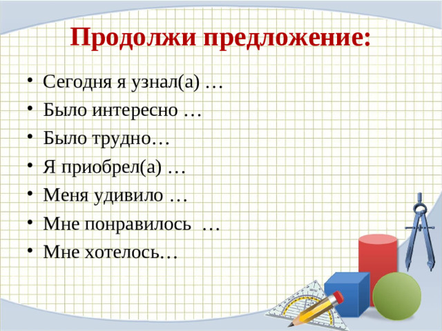 Продолжи предложение: