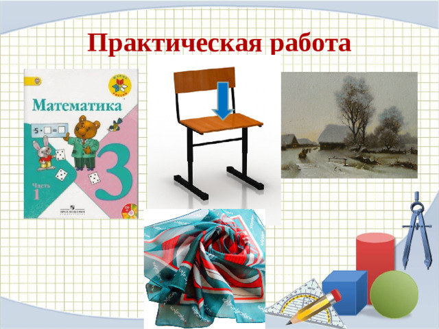 Практическая работа