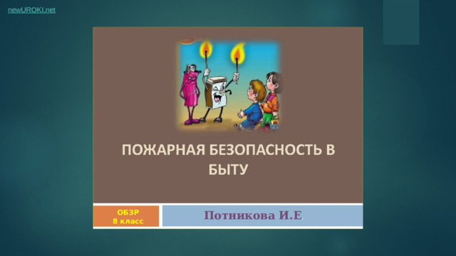 ОБЗР 8 класс Потникова И.Е .