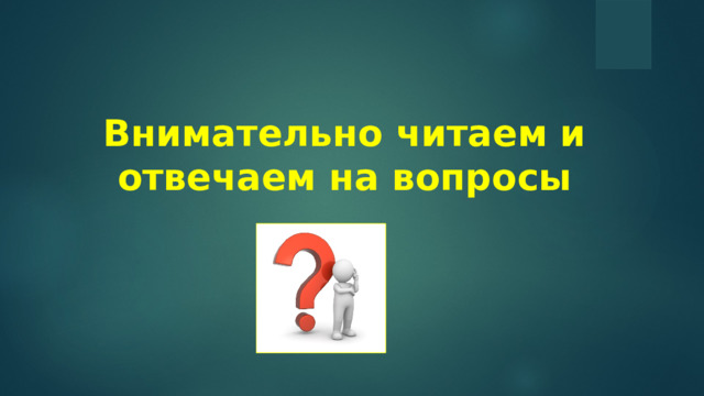 Внимательно читаем и отвечаем на вопросы