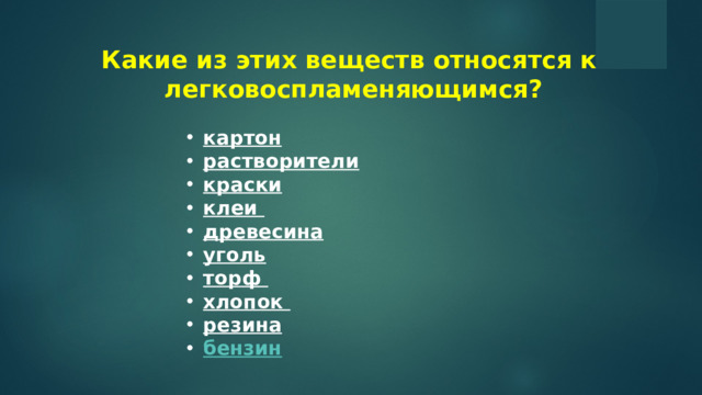 Какие из этих веществ относятся к легковоспламеняющимся?