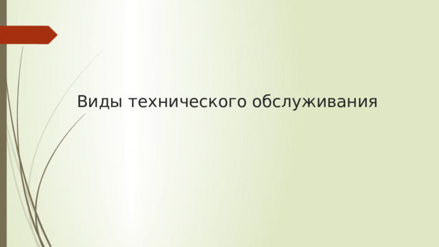 Виды технического обслуживания