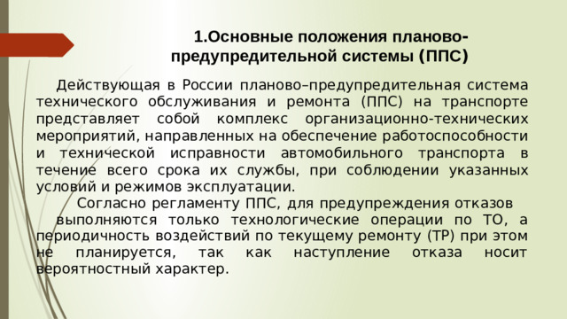 Основные  положения  планово - предупредительной  системы  ( ППС ) Основные  положения  планово - предупредительной  системы  ( ППС )