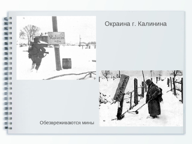 Окраина г. Калинина Обезвреживаются мины