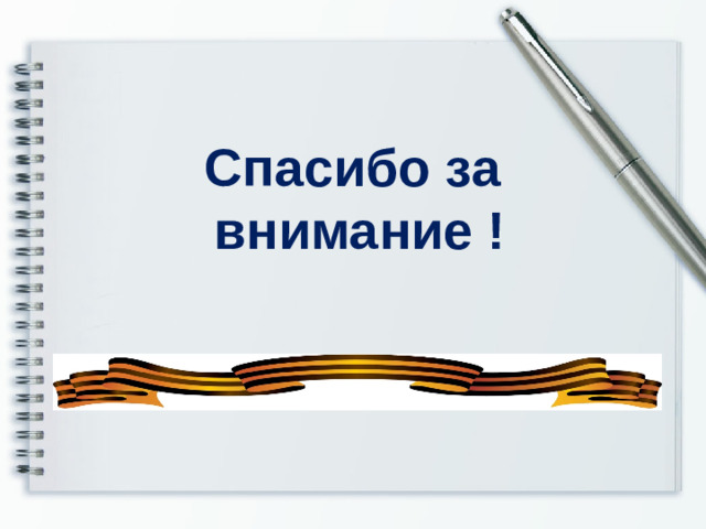 Спасибо за  внимание !