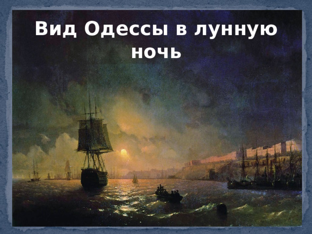 Вид Одессы в лунную ночь
