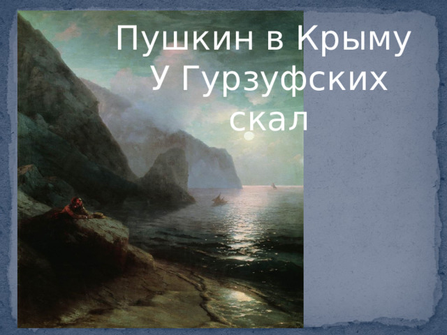 Пушкин в Крыму У Гурзуфских скал