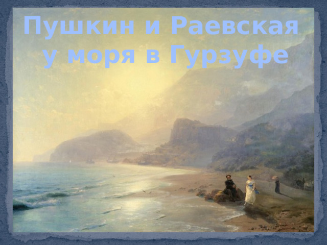 Пушкин и Раевская у моря в Гурзуфе