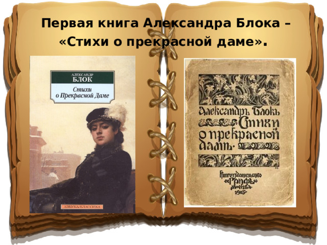 Первая книга Александра Блока – «Стихи о прекрасной даме» .